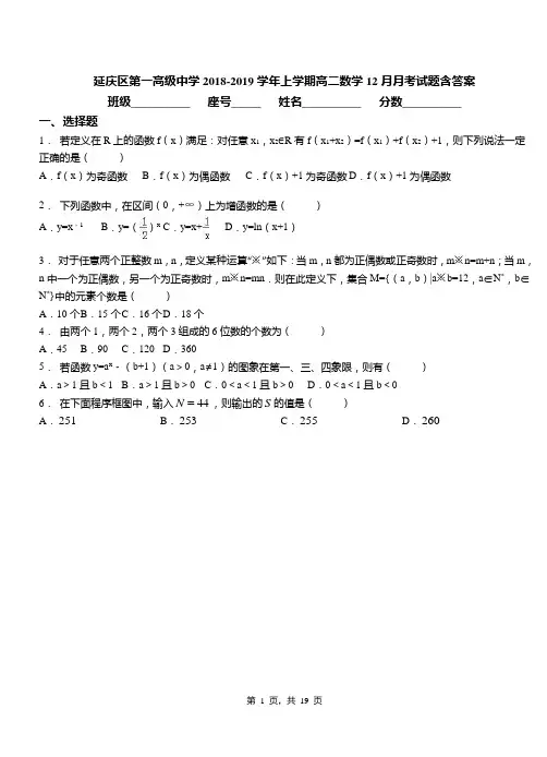 延庆区第一高级中学2018-2019学年上学期高二数学12月月考试题含答案