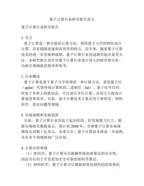 量子计算行业研究报告范文
