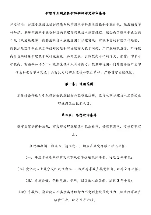 护理专业副主任护师职称评定评审条件