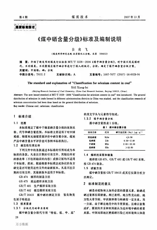 《煤中硒含量分级》标准及编制说明