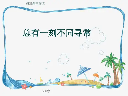 初三叙事作文《总有一刻不同寻常》600字(共9页PPT)