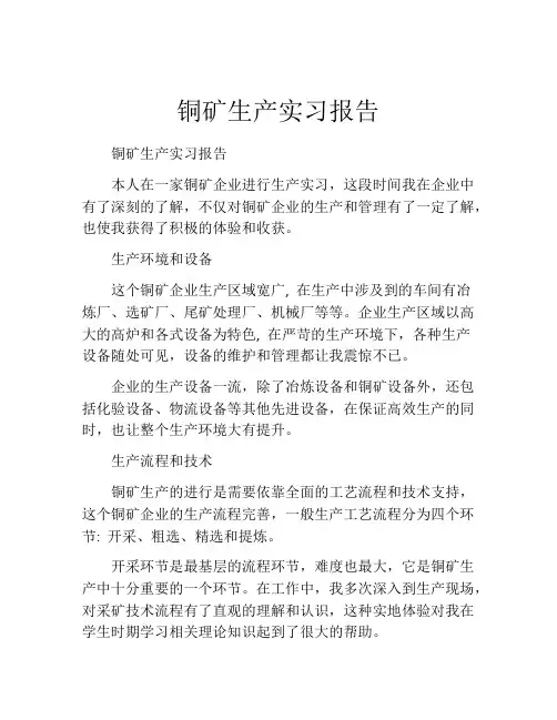 铜矿生产实习报告