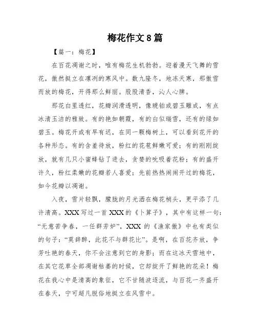 梅花作文8篇