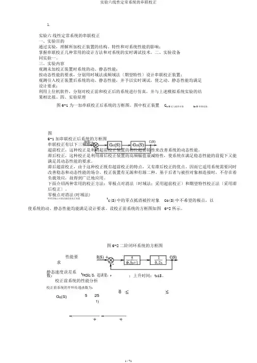 实验六线性定常系统的串联校正