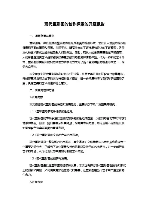 现代重彩画的创作探索的开题报告
