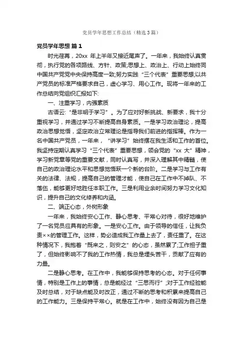 党员学年思想工作总结（精选3篇）
