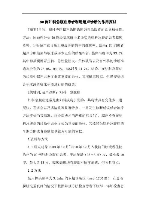 90例妇科急腹症患者利用超声诊断作用