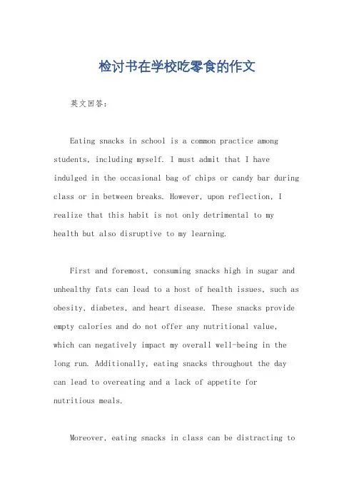 检讨书在学校吃零食的作文