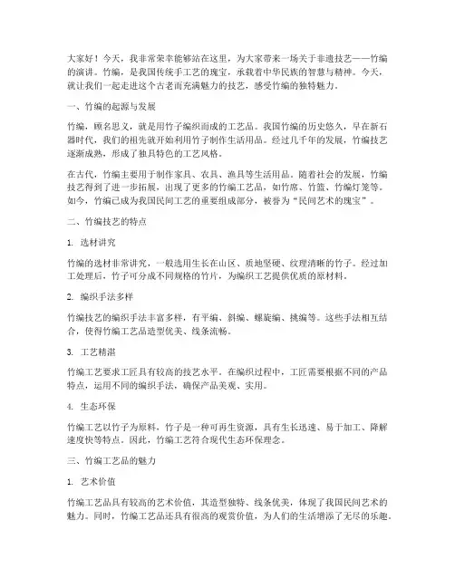非遗技艺竹编演讲稿范文