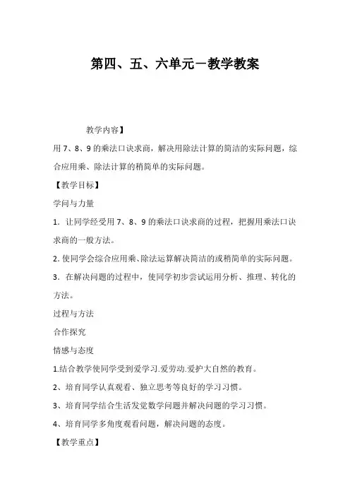 (小学二年级数学教案)第四、五、六单元-教学教案