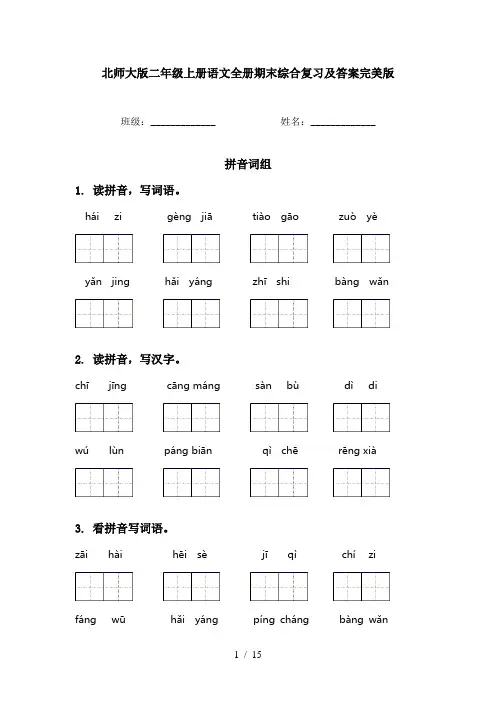 北师大版二年级上册语文全册期末综合复习及答案完美版