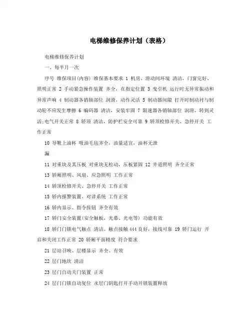 电梯维修保养计划(表格)