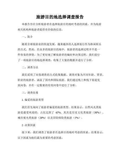 旅游目的地选择调查报告