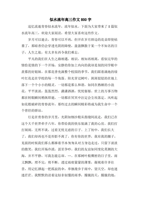 似水流年高三作文800字