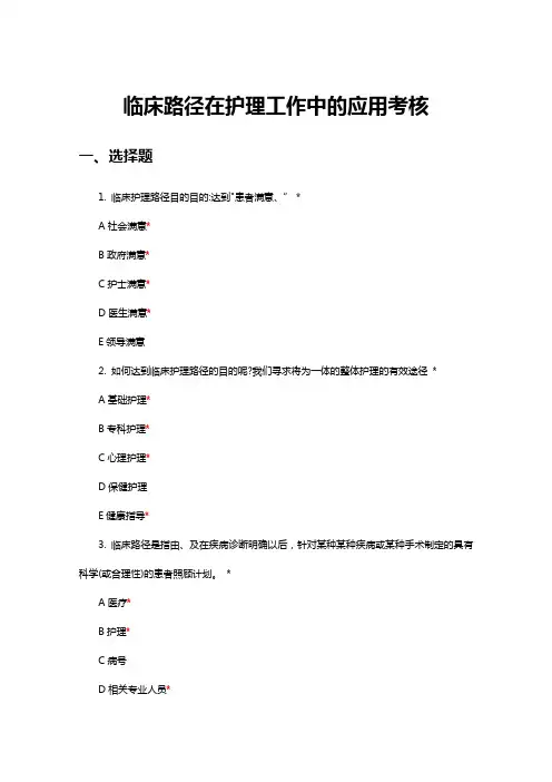 临床路径在护理工作中的应用考核试题与答案