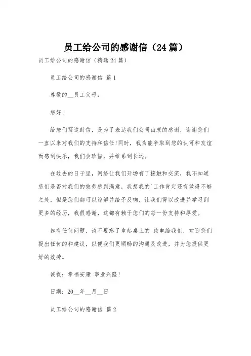 员工给公司的感谢信(24篇)
