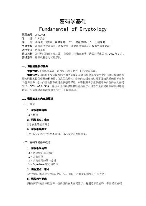 密码学基础教学大纲