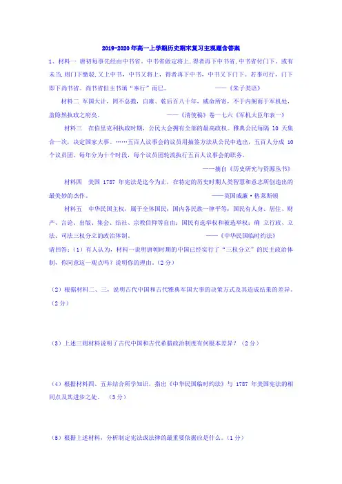 2019-2020年高一上学期历史期末复习主观题含答案