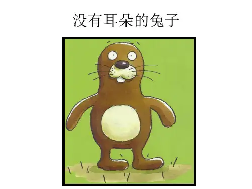 《没有耳朵的兔子》幼儿园中班语言PPT课件