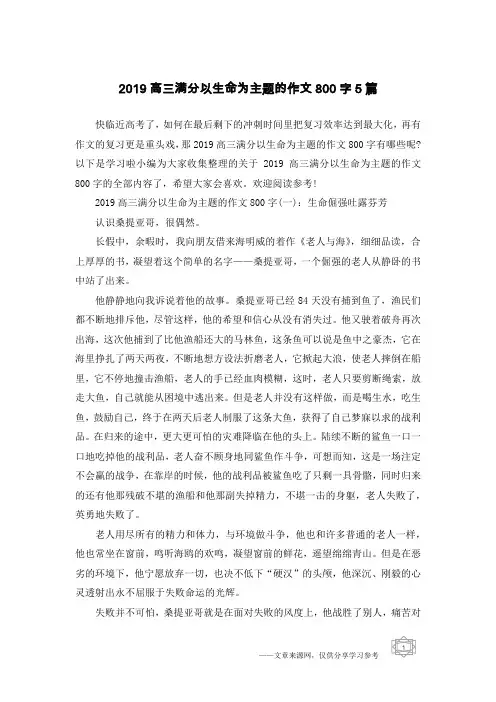 2019高三满分以生命为主题的作文800字5篇