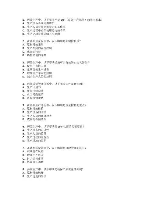 药品生产与质量管理技术考试 选择题 50题