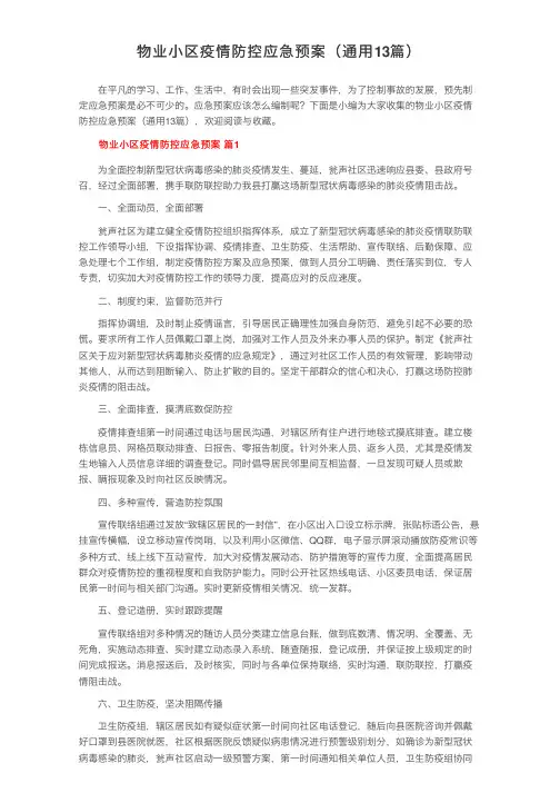 物业小区疫情防控应急预案（通用13篇）