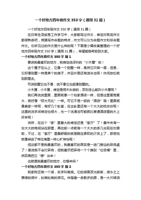 一个好地方四年级作文350字（通用31篇）