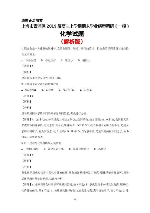 2019届上海市青浦区高三上学期期末学业质量调研(一模)化学试题(解析版)