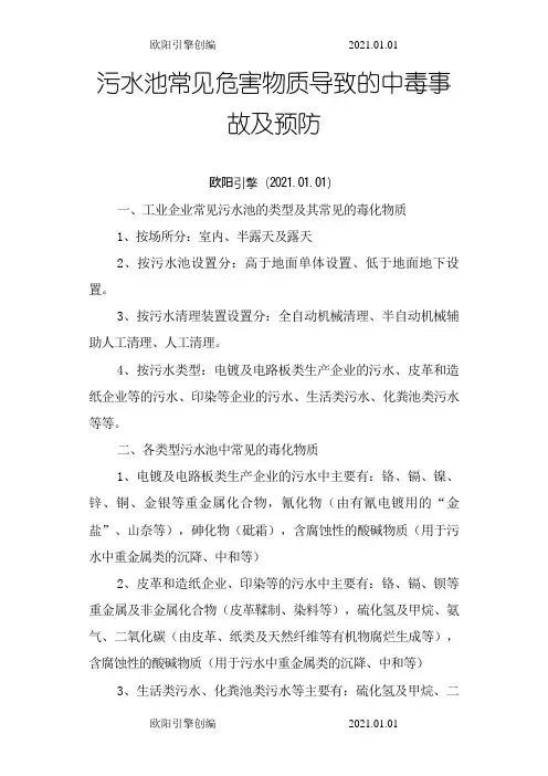 污水池常见危害物质导致的中毒事故及预防之欧阳引擎创编