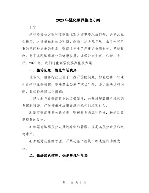 2023年强化殡葬整改方案