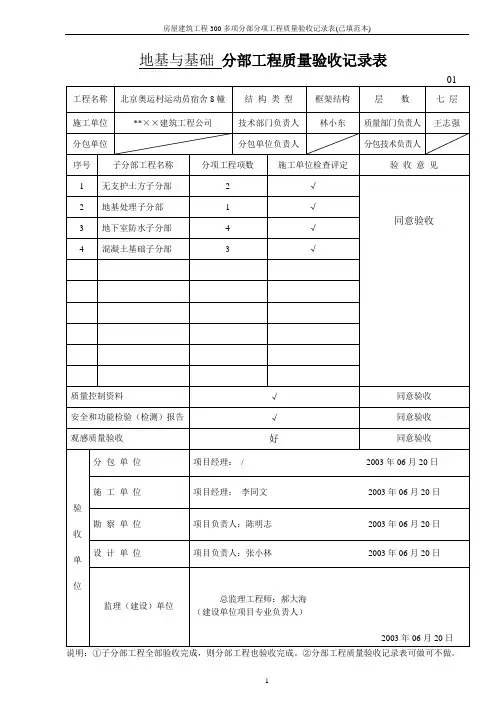 房屋建筑工程300多项分部分项工程质量验收记录表(已填范本)