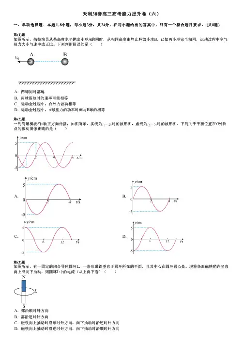 天利38套高三高考能力提升卷(六)