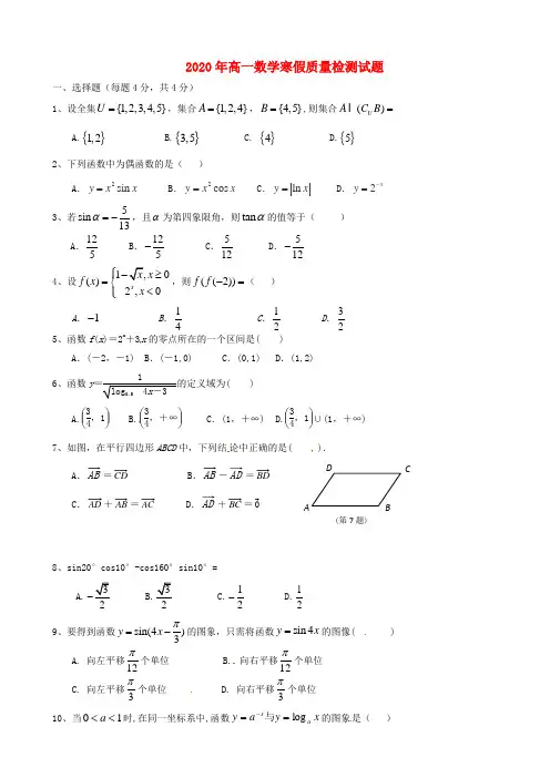 吉林省长春市第五中学2020学年高一数学上学期寒假质量检测试题(无答案)