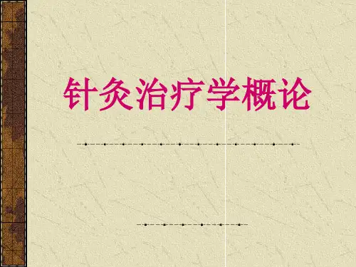 针灸学课件：针灸治疗学概论