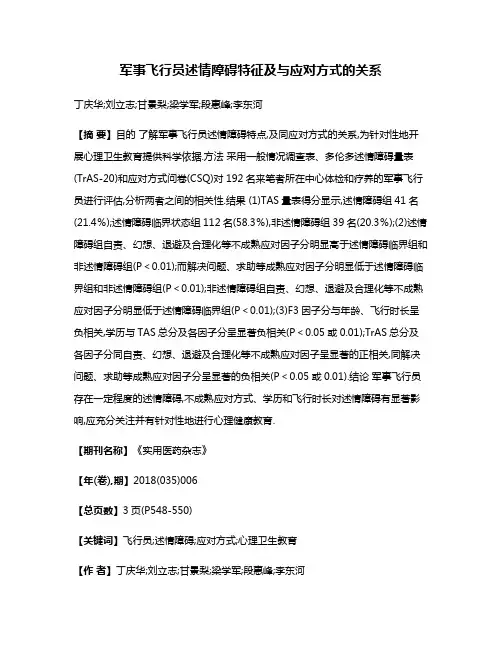 军事飞行员述情障碍特征及与应对方式的关系