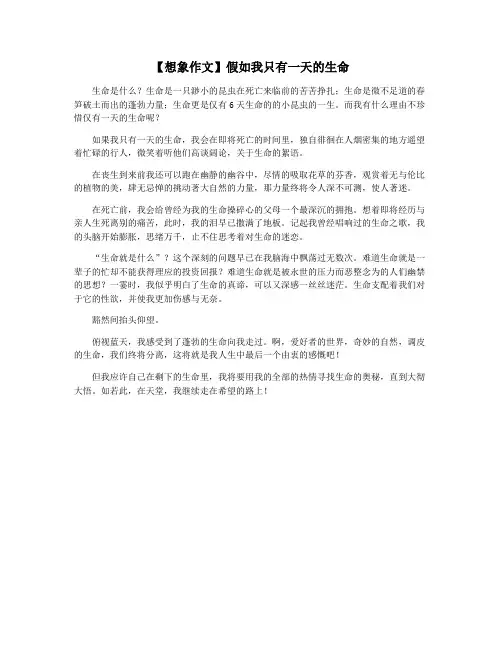 【想象作文】假如我只有一天的生命