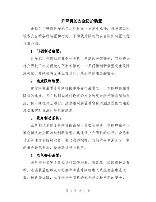 升降机的安全防护装置
