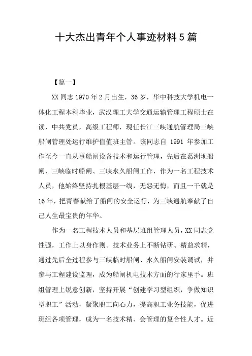 十大杰出青年个人事迹材料5篇