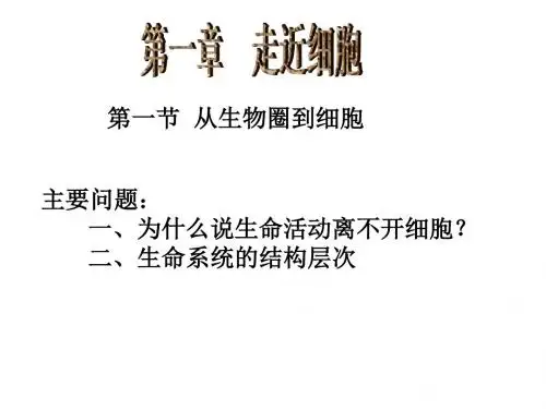 高中生物必修一《分子与细胞》整册复习课件