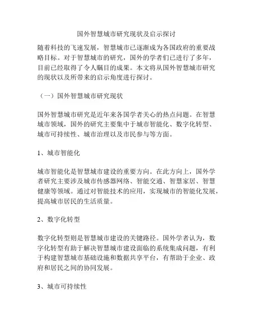 国外智慧城市研究现状及启示探讨