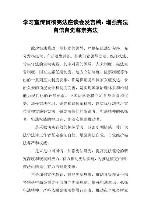 学习宣传贯彻宪法座谈会发言稿：增强宪法自信自觉尊崇宪法