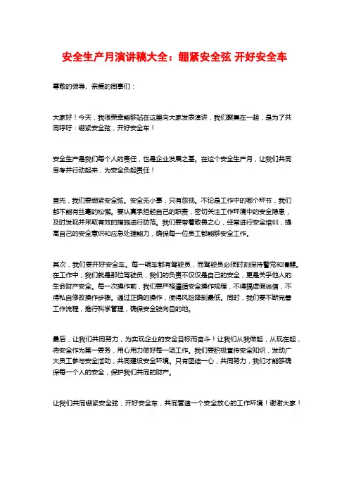 安全生产月演讲稿大全：绷紧安全弦 开好安全车