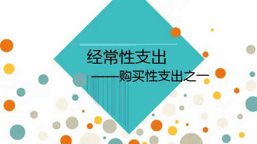 财政学(第九版)课件：经常性支出——购买性支出之一