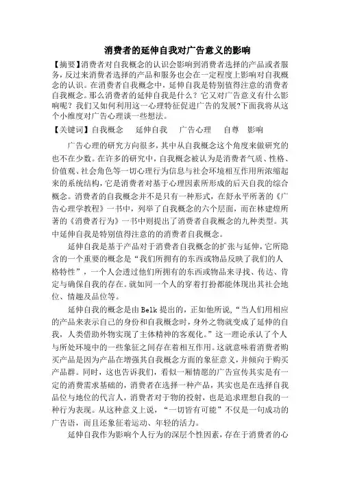 消费者的延伸自我对广告意义的影响