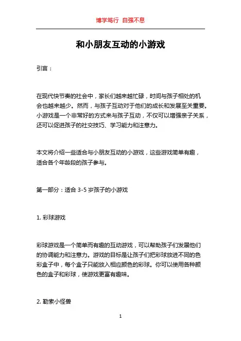 和小朋友互动的小游戏
