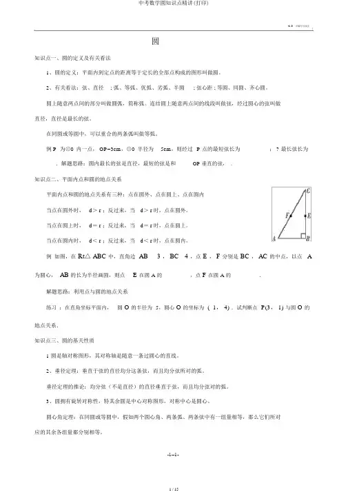 中考数学圆知识点精讲(打印)