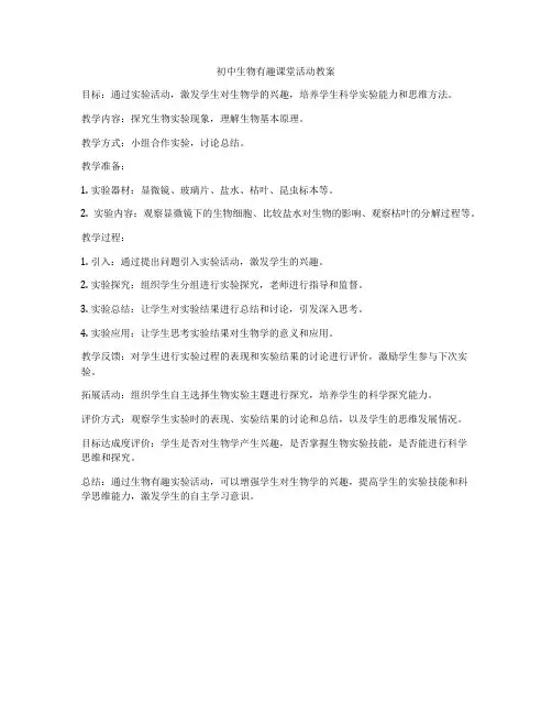 初中生物有趣课堂活动教案