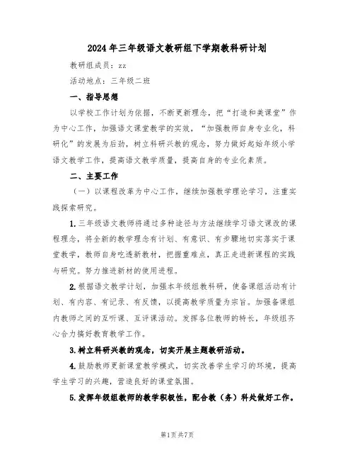 2024年三年级语文教研组下学期教科研计划（二篇）