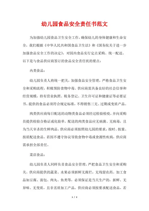 幼儿园食品安全责任书范文