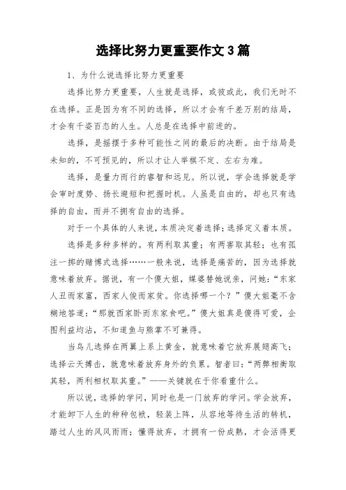 选择比努力更重要作文3篇_作文